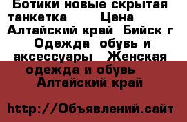 Ботики новые скрытая танкетка 38  › Цена ­ 850 - Алтайский край, Бийск г. Одежда, обувь и аксессуары » Женская одежда и обувь   . Алтайский край